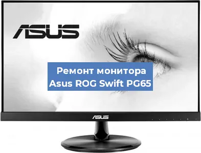 Замена экрана на мониторе Asus ROG Swift PG65 в Самаре